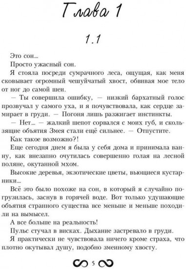 Невеста Змея, или Добыча верховного Нага