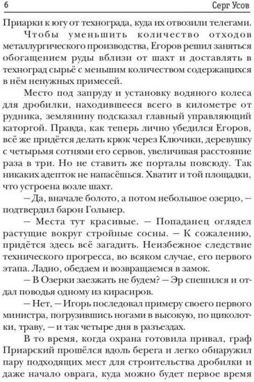 Превозмоганец-прогрессор. Книга 6