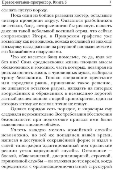 Превозмоганец-прогрессор. Книга 6