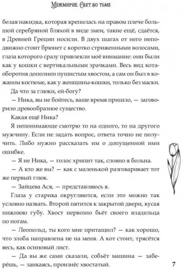 Межмирие. Свет во тьме
