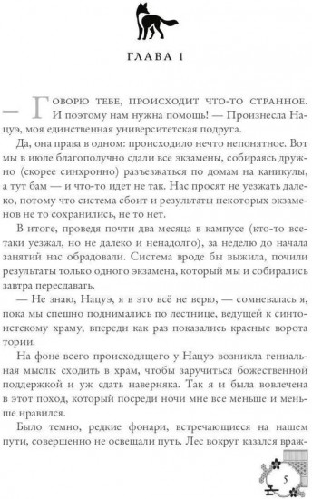 Кицунэ солнечного ветра. Лисьими тропами