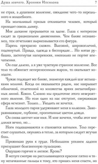 Душа ловчего. Хроники Ипсилона
