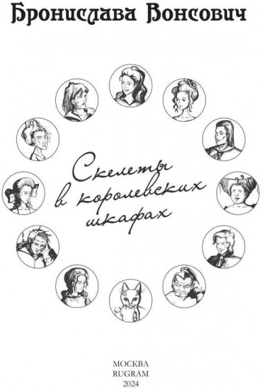 Скелеты в королевских шкафах