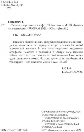 Скелеты в королевских шкафах