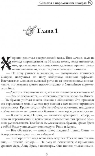 Скелеты в королевских шкафах