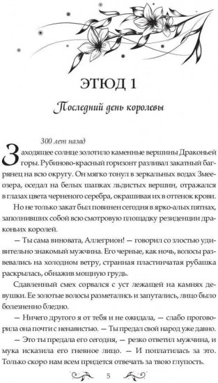 Баллада о королеве драконов. Часть 2. Искры