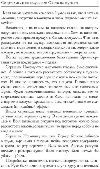 Смертельный поцелуй, или Охота на мутанта