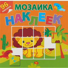 Приключения в Африке. Мозаика из наклеек - Фото 1