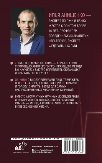 Ложь под микроскопом