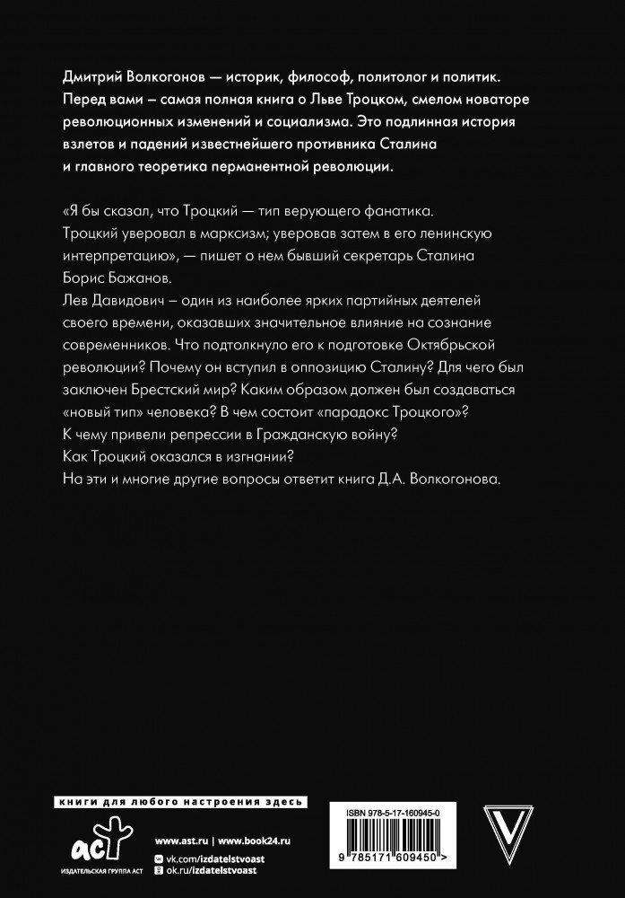 Троцкий — Дмитрий Антонович Волкогонов