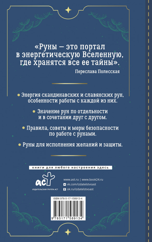 Руны. Понятный самоучитель по работе с магическим алфавитом. Скандинавская и славянская традиции | Школа эзотерики | Фото 1