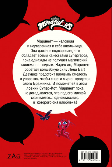 Леди Баг и Супер-Кот. Магические талисманы