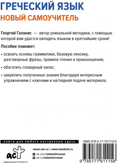 Греческий язык. Новый самоучитель