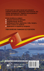 Китайская грамматика без репетитора. Все сложности в простых схемах - Фото 1