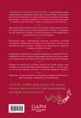 Женщина, которой я хотела стать. Мемуары Дианы фон Фюрстенберг - Фото 1