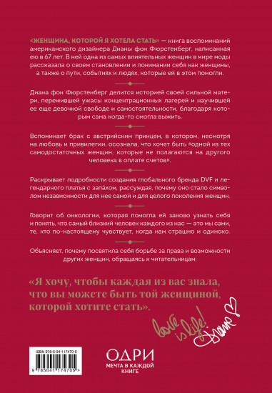 Женщина, которой я хотела стать
