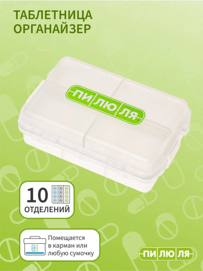 Таблетница на 7 дней «Органайзер»