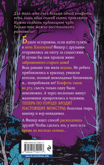 Ведьмины конфеты