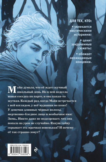 Её зовут Зима