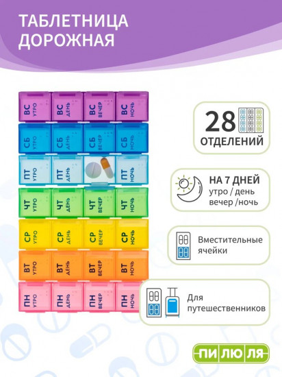 Таблетница на неделю «Дорожная»
