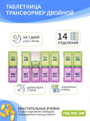 Таблетница на неделю «Трансформер двойной» - Фото 1