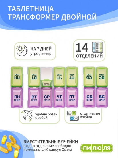 Таблетница на неделю «Трансформер двойной»