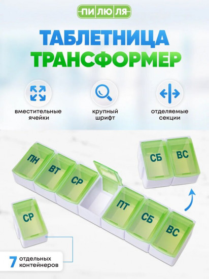 Таблетница на неделю «Трансформер»