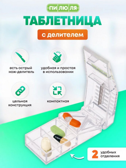 Таблетница с делителем