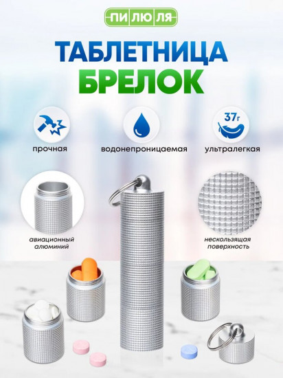 Таблетница-брелок