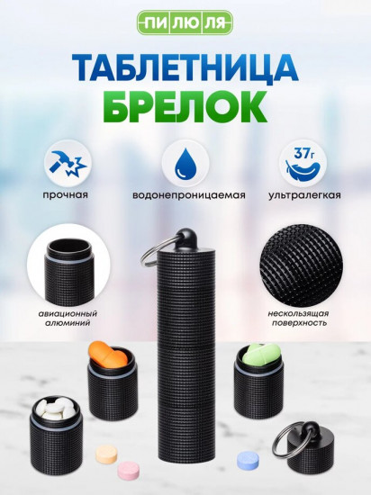 Таблетница-брелок