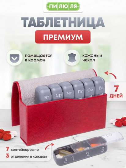 Таблетница «Премиум»