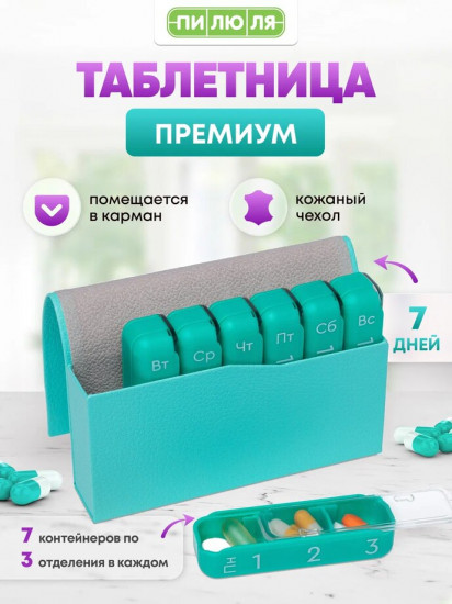 Таблетница «Премиум»