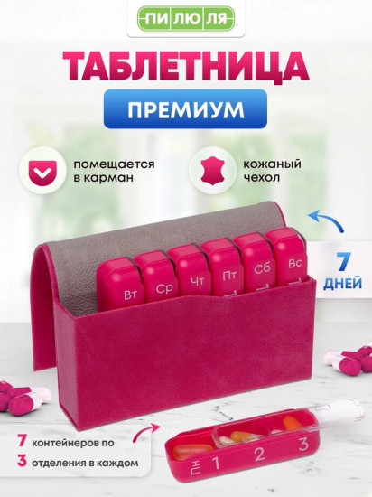 Таблетница «Премиум»
