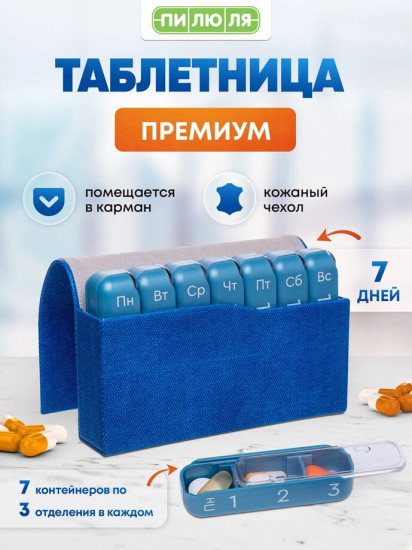 Таблетница «Премиум»