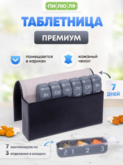 Таблетница «Премиум»