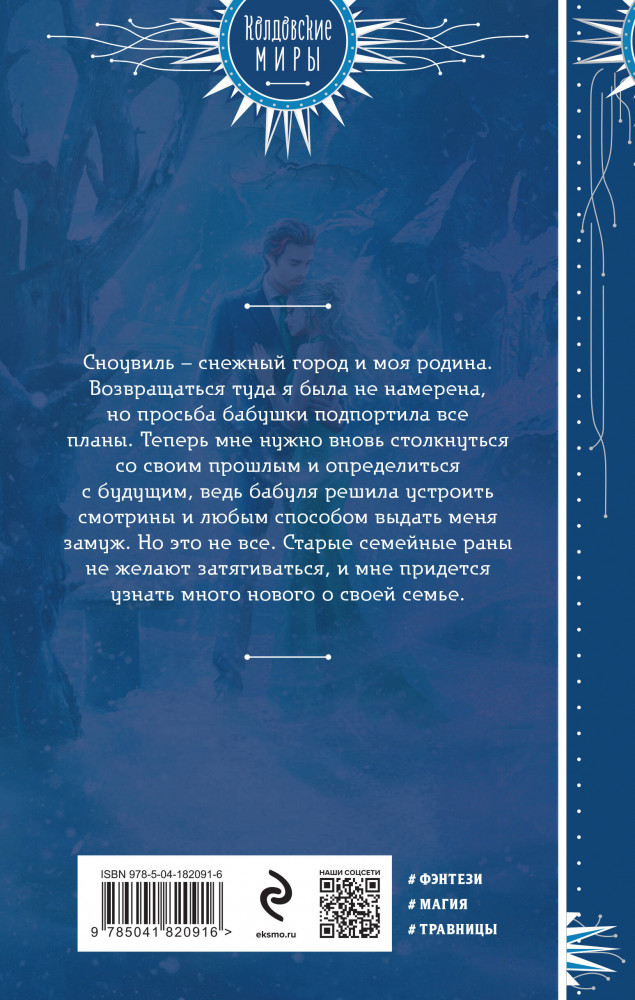 Моя снежная леди | Колдовские миры. Новое оформление | Фото 1
