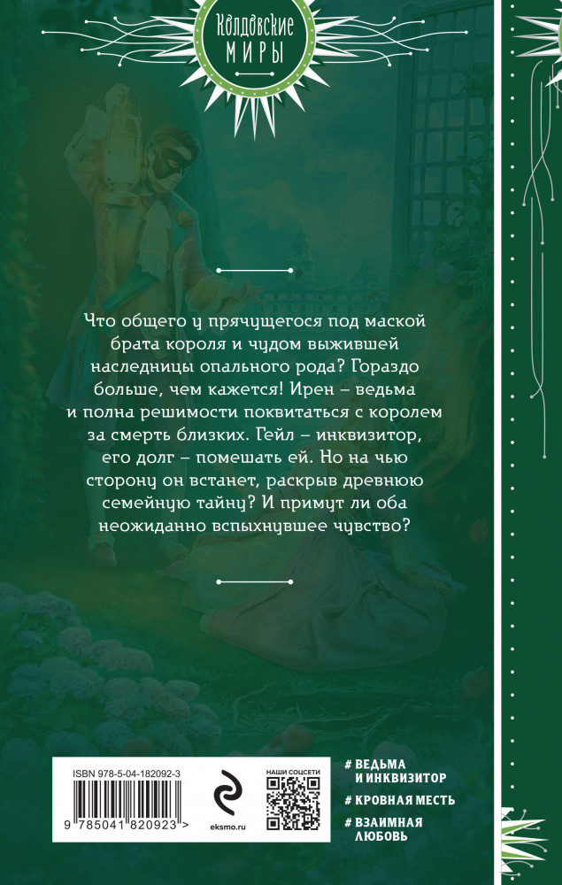Птичка для инквизитора | Колдовские миры. Новое оформление | Фото 1