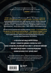 Секреты Средиземья. Как появилась культовая вселенная Властелина колец - Фото 1