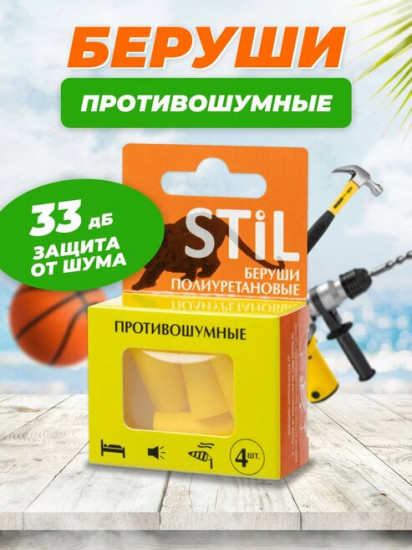 Беруши противошумные