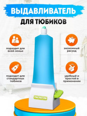 Выдавливатель для тюбиков - Фото 1