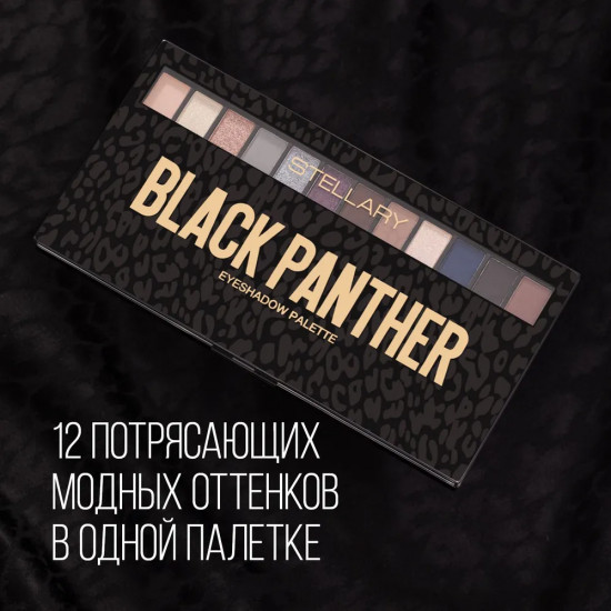 Тени для век «Вlack panther»