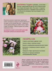 Любовь с первой куклы. Магические уроки вязания крючком от Екатерины Гущиной - Фото 1