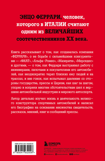 Энцо Феррари