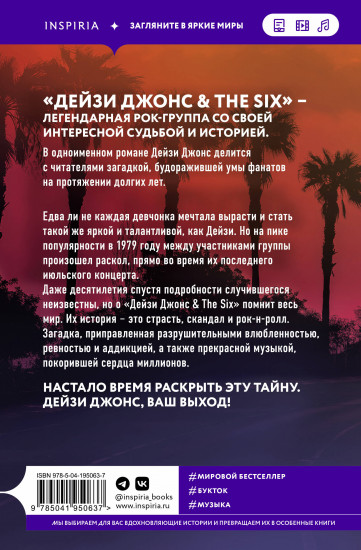 Дейзи Джонс & The Six