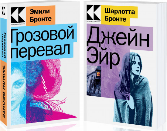 Знаковые романы сестер Бронте. Комплект