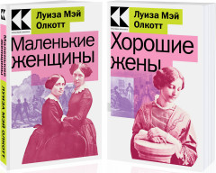 Маленькие женщины. Истории их жизней. Комплект из 2 книг - Фото 2