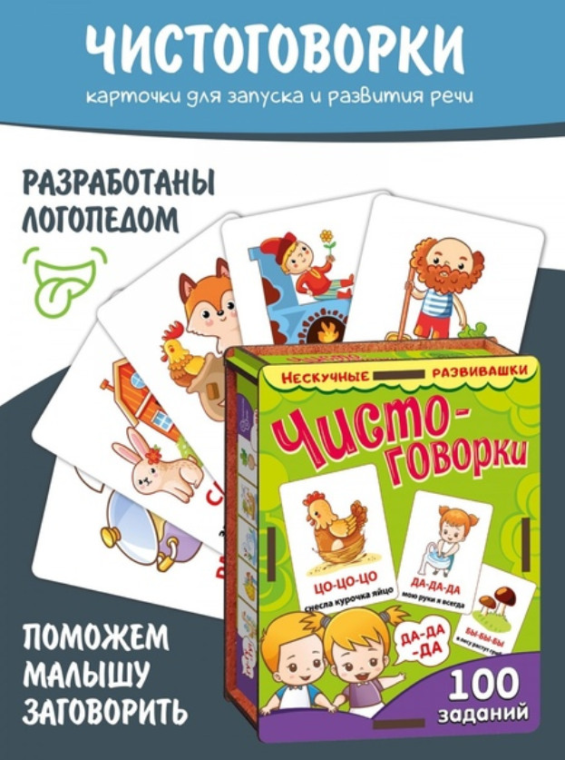 Набор карточек «Чистоговорки» | Нескучные игры | Фото 1