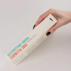 Бессмертная жизнь Генриетты Лакс - Фото 1