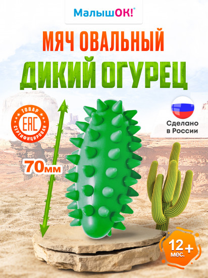 Мяч овальный «Дикий огурец мини»