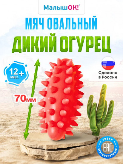 Мяч овальный «Дикий огурец мини»